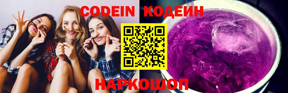 Кодеиновый сироп Lean напиток Lean (лин)  Вход с VPN  Codein Purple Drank  Славгород 